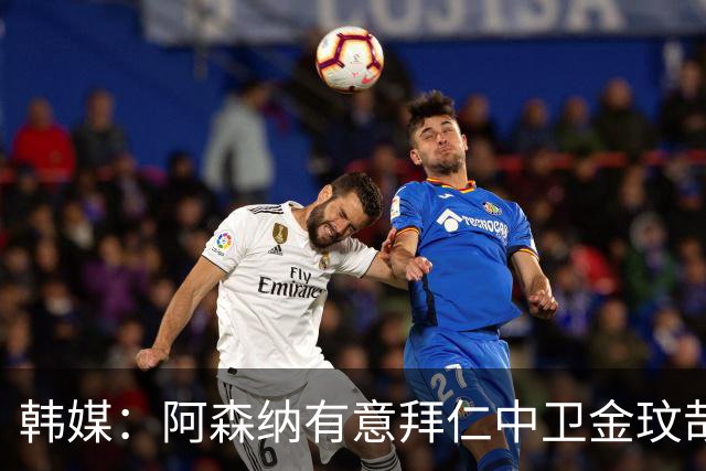 韩媒：阿森纳有意拜仁中卫金玟哉 欧冠直接交锋需证明价值